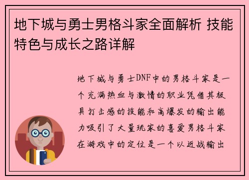 地下城与勇士男格斗家全面解析 技能特色与成长之路详解