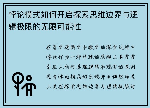 悖论模式如何开启探索思维边界与逻辑极限的无限可能性