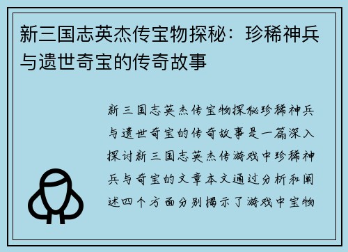 新三国志英杰传宝物探秘：珍稀神兵与遗世奇宝的传奇故事