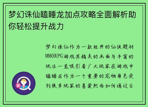 梦幻诛仙瞌睡龙加点攻略全面解析助你轻松提升战力