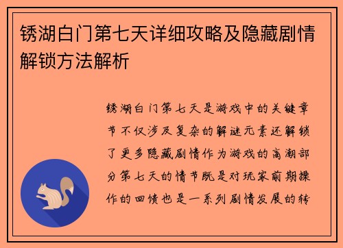 锈湖白门第七天详细攻略及隐藏剧情解锁方法解析