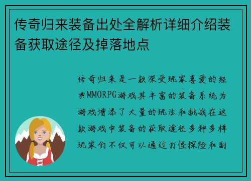 传奇归来装备出处全解析详细介绍装备获取途径及掉落地点