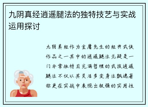 九阴真经逍遥腿法的独特技艺与实战运用探讨 九阴真经逍遥腿法的独特技艺与实战运用探讨