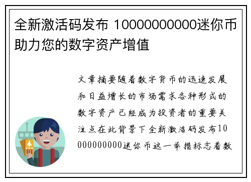 全新激活码发布 10000000000迷你币助力您的数字资产增值