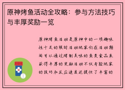 原神烤鱼活动全攻略：参与方法技巧与丰厚奖励一览