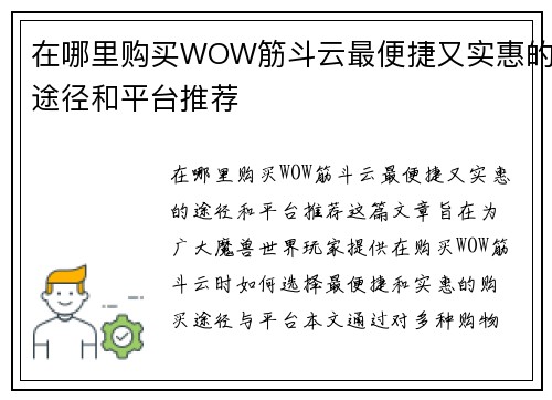 在哪里购买WOW筋斗云最便捷又实惠的途径和平台推荐
