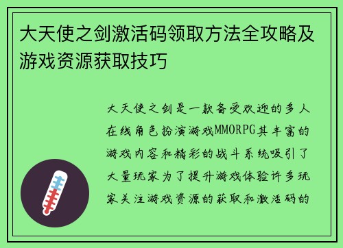 大天使之剑激活码领取方法全攻略及游戏资源获取技巧