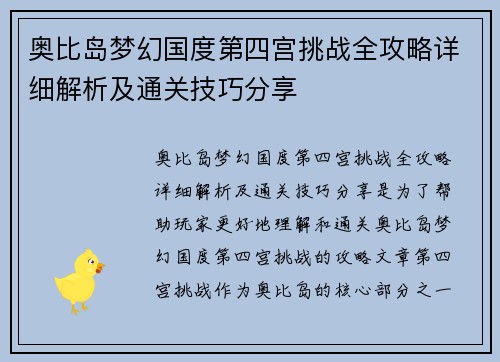 奥比岛梦幻国度第四宫挑战全攻略详细解析及通关技巧分享