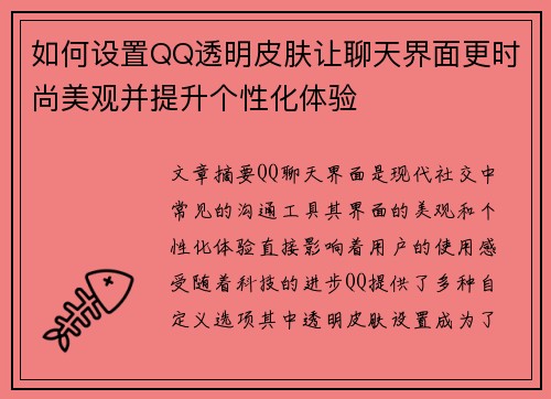 如何设置QQ透明皮肤让聊天界面更时尚美观并提升个性化体验