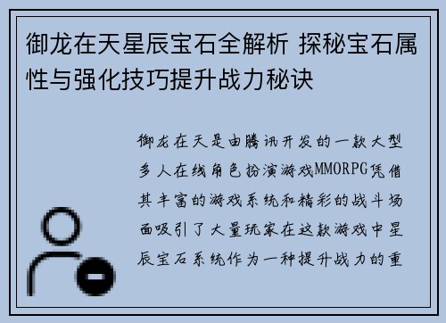 御龙在天星辰宝石全解析 探秘宝石属性与强化技巧提升战力秘诀