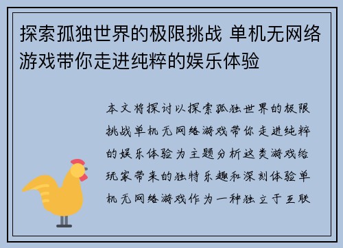 探索孤独世界的极限挑战 单机无网络游戏带你走进纯粹的娱乐体验