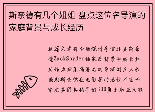 斯奈德有几个姐姐 盘点这位名导演的家庭背景与成长经历