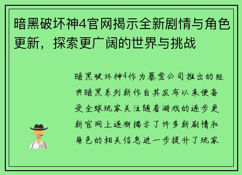 暗黑破坏神4官网揭示全新剧情与角色更新，探索更广阔的世界与挑战