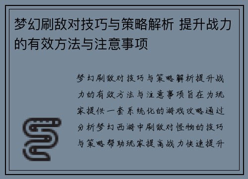 梦幻刷敌对技巧与策略解析 提升战力的有效方法与注意事项 梦幻刷敌对技巧与策略解析 提升战力的有效方法与注意事项