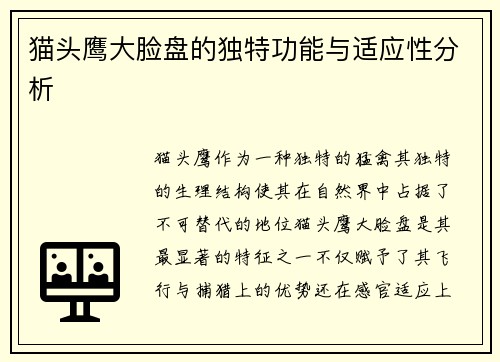 猫头鹰大脸盘的独特功能与适应性分析