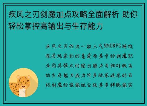 疾风之刃剑魔加点攻略全面解析 助你轻松掌控高输出与生存能力
