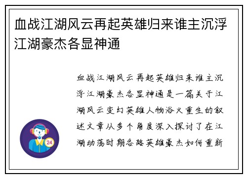 血战江湖风云再起英雄归来谁主沉浮江湖豪杰各显神通 血战江湖风云再起英雄归来谁主沉浮江湖豪杰各显神通