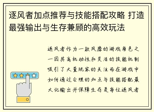 逐风者加点推荐与技能搭配攻略 打造最强输出与生存兼顾的高效玩法 逐风者加点推荐与技能搭配攻略 打造最强输出与生存兼顾的高效玩法