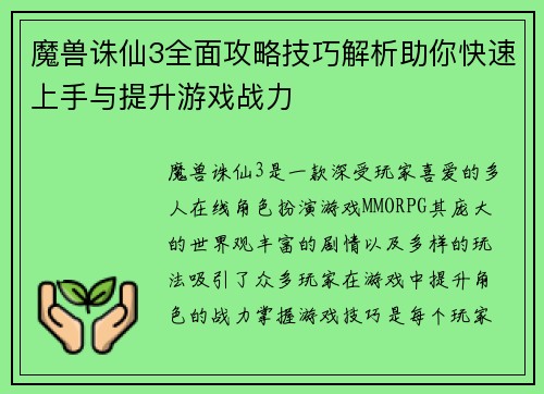 魔兽诛仙3全面攻略技巧解析助你快速上手与提升游戏战力 魔兽诛仙3全面攻略技巧解析助你快速上手与提升游戏战力