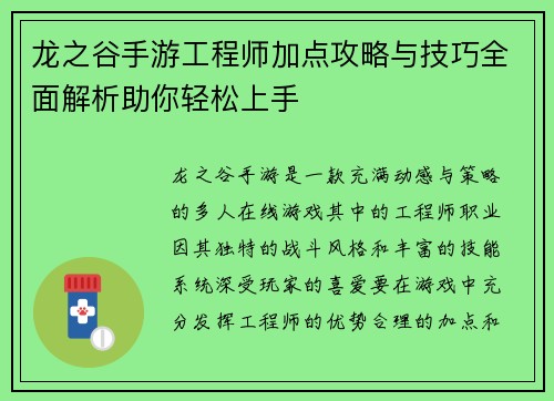 龙之谷手游工程师加点攻略与技巧全面解析助你轻松上手 龙之谷手游工程师加点攻略与技巧全面解析助你轻松上手