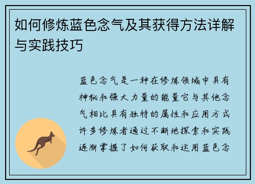 如何修炼蓝色念气及其获得方法详解与实践技巧 如何修炼蓝色念气及其获得方法详解与实践技巧