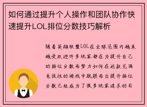 如何通过提升个人操作和团队协作快速提升LOL排位分数技巧解析