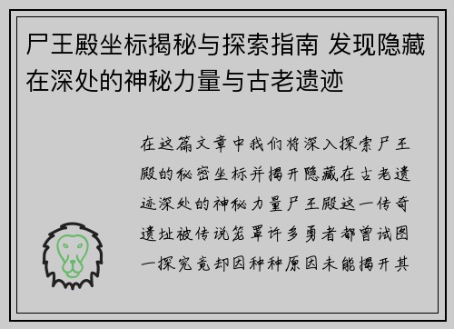 尸王殿坐标揭秘与探索指南 发现隐藏在深处的神秘力量与古老遗迹