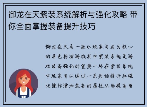 御龙在天紫装系统解析与强化攻略 带你全面掌握装备提升技巧